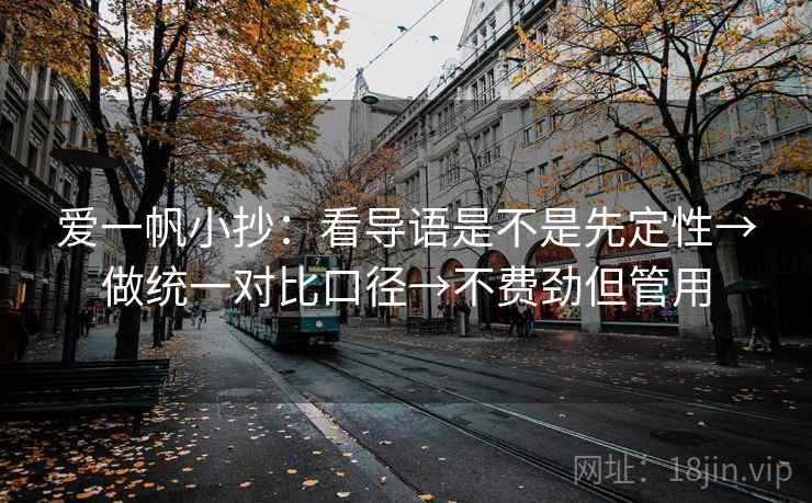爱一帆小抄：看导语是不是先定性→做统一对比口径→不费劲但管用