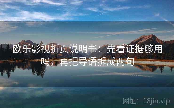 欧乐影视折页说明书：先看证据够用吗，再把导语拆成两句
